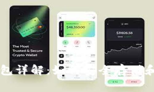 狗狗币（Dogecoin）钱包详解：如何安全存储和管理您的狗狗币资产