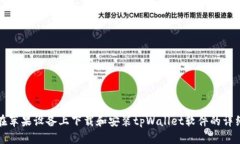 如何在苹果设备上下载和