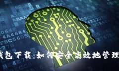以太坊电脑钱包下载：如