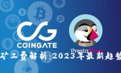 以太坊钱包矿工费解析：