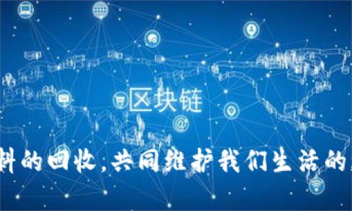    硅胶废料回收指南：废料处理与环保前景  / 
 guanjianci  硅胶废料, 硅胶回收, 环保, 废料处理  /guanjianci 

什么是硅胶废料？
硅胶废料是指在硅胶生产、加工及使用过程中产生的废弃物。这些废料一般包括生产过程中未能合格的硅胶制品、硅胶加工后的边角料以及罐装、包装硅胶制品使用后的残余物。在生活中，我们经常看到一些日常用品，例如硅胶制的厨房用具、玩具、以及防潮剂等，这些产品在使用后也可能形成硅胶废料。
由于硅胶本身具有优良的耐高温、抗紫外线以及耐化学腐蚀的特性，使得其广泛应用于各个领域。然而，这些优良的特性也导致了硅胶废料在环境中不易分解，成为了一种需要严格回收处理的材料。

硅胶废料的危害
硅胶废料如果随意丢弃，会对环境造成一定的危害。首先，硅胶本身是一种非生物降解的材料，长时间置于自然环境中不仅不会降解，反而会在土壤和水源中慢慢累积，影响土壤的质量和水的质量。
其次，虽然硅胶是一种相对安全的材料，但在高温或强酸强碱环境下，其某些成分可能会释放出有害物质。这对环境和人体健康都有潜在的风险。因此，合理地回收和处理硅胶废料显得尤为重要。

如何回收硅胶废料？
回收硅胶废料一般有几种途径。首先，地方环保部门和相关企业可能会设有专门的硅胶废料回收站点，市民可以将废料自觉投放到这些专门的回收箱中。
其次，许多城市都有相关的环保活动，鼓励市民参与到废料回收行动中。例如，定期的废品回收日，市民可以带上硅胶废料，参与到环保活动中，换取一定的积分或奖励。
最后，企业也可以通过与专业的废物处理公司合作，进行硅胶废料的回收和再利用。这些公司通常具备专业的技术和设备，可以合法合规地对硅胶废料进行处理。

硅胶废料的回收流程
硅胶废料的回收流程通常包括以下几个步骤：
ol
    listrong收集：/strong首先，硅胶废料需要经过集中收集，可以由企业内部设专门的回收系统，或通过与当地环保组织合作进行集中收集。/li
    listrong分类：/strong在收集到的废料中，进行精准分类，分离出可再利用的硅胶废料和其他不属于硅胶的废物。/li
    listrong清洗：/strong对分类后的可再利用硅胶废料进行清洗，去除其表面的污染物，以便后续的处理。/li
    listrong再加工：/strong通过专业的再加工设备，将清洗后的硅胶废料进行打碎、融化、重塑等处理，最终制造成新的硅胶产品。/li
/ol

硅胶废料回收的市场前景
随着环保意识的增强，硅胶废料的回收市场逐渐受到重视。许多企业开始意识到，合理地回收和利用硅胶废料不仅可以降低生产成本，还能提升品牌形象。行业内也出现了许多专注于硅胶废料环保处理的公司，为其提供专业的服务。
此外，伴随着技术的进步，硅胶的回收与再利用技术也在不断更新，未来可能会有更多的创新型产品出现，让硅胶的回收变得更加高效与环保。

常见的硅胶废料回收问题
在硅胶废料回收过程中，很多人可能会遇到一些共性问题，而这些问题的解决又与公众的环保意识息息相关。以下是五个与硅胶废料回收密切相关的问题：

1. 硅胶废料有哪些分类方式？
硅胶废料可以按照不同的标准进行分类，常见的分类方式包括：
ol
    listrong按来源分类：/strong可以分为生产废料与使用废料。生产废料主要是指在硅胶制造过程中产生的边角料和残次品，使用废料则是指在消费产品环节中产生的废弃物。/li
    listrong按物理状态分类：/strong液态硅胶和固态硅胶可以分开回收，不同状态下的硅胶需要采用不同的回收和再处理方法。/li
    listrong按成分分类：/strong某些硅胶制品可能与其他材料复合，例如硅胶与塑料、金属等复合的产品，这需要进行有效的分离处理。/li
/ol
对硅胶废料进行合理分类，有助于提升回收的效率和最终产品的质量。

2. 硅胶废料回收的法律法规是什么？
硅胶废料回收的法律法规因国家和地区而异，但是通常涉及一些环保法律。例如，在中国，涉及废物回收的法律法规包括《固体废物污染环境防治法》，以及各地方政府相关的城市垃圾分类政策。
企业在进行硅胶废料回收时需遵循这些法律法规，以确保回收过程守法合规，避免因违法排放遭受处罚；同时也能够提高公众对于环保的重视，以形成良好的社会氛围。

3. 硅胶回收后能再利用吗？
硅胶废料经过妥善的回收和处理之后，可以被再利用。具体再利用的方式包括：
ol
    listrong重新制造新产品：/strong通过对回收的硅胶废料进行加工，可以制造出新的硅胶产品，如厨房用品、玩具等。/li
    listrong作为原材料的替代：/strong回收的硅胶经过处理后可以作为某些产品的原材料，参与到新的产品制造中。/li
    listrong特殊应用：/strong某些经过再加工的硅胶废料，能够在建筑、汽车等行业中找到新的应用，成为独特的材料。/li
/ol
再利用不仅能够减少资源浪费，还能降低新产品的生产成本，有助于推动可持续发展。

4. 硅胶废料回收的经济效益如何？
事实上，硅胶废料的回收具有显著的经济效益。对于企业而言，回收硅胶废料可以降低生产成本，因为使用回收材料能够减少原材料的投入。此外，主动参与环保行动的企业，往往能够提高品牌形象，吸引更多的消费者。
而对社会而言，硅胶废料的回收不仅帮助减少了环境污染，还有助于创造新的就业机会，例如在回收、处理以及再制造等环节，带动了地方的经济发展。

5. 如何增强公众对硅胶废料回收的意识？
提高公众对硅胶废料回收意识的关键在于教育与宣传。可以采取措施包括：
ol
    listrong开展环保活动：/strong定期组织废品回收活动，借助活动向公众普及硅胶废料回收的重要性，增加参与感。/li
    listrong进行宣传教育：/strong通过媒体、网络以及社区宣传等渠道，向公众讲解硅胶废料的危害及其回收的好处。/li
    listrong建立激励机制：/strong通过奖励制度鼓励公众参与垃圾分类与硅胶废料回收，使其自发地进行环保行动。/li
/ol
通过这些举措，可以有效增强公众的环保意识，实现可持续发展的目标。

通过上述的介绍，我们可以看到硅胶废料的回收不仅对于企业和个人都是一种责任，更是对环境保护的贡献。希望大家能够重视硅胶废料的回收，共同维护我们生活的环境。