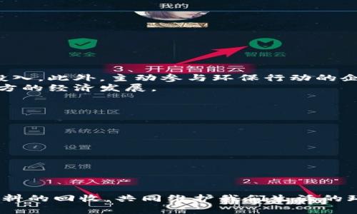    硅胶废料回收指南：废料处理与环保前景  / 
 guanjianci  硅胶废料, 硅胶回收, 环保, 废料处理  /guanjianci 

什么是硅胶废料？
硅胶废料是指在硅胶生产、加工及使用过程中产生的废弃物。这些废料一般包括生产过程中未能合格的硅胶制品、硅胶加工后的边角料以及罐装、包装硅胶制品使用后的残余物。在生活中，我们经常看到一些日常用品，例如硅胶制的厨房用具、玩具、以及防潮剂等，这些产品在使用后也可能形成硅胶废料。
由于硅胶本身具有优良的耐高温、抗紫外线以及耐化学腐蚀的特性，使得其广泛应用于各个领域。然而，这些优良的特性也导致了硅胶废料在环境中不易分解，成为了一种需要严格回收处理的材料。

硅胶废料的危害
硅胶废料如果随意丢弃，会对环境造成一定的危害。首先，硅胶本身是一种非生物降解的材料，长时间置于自然环境中不仅不会降解，反而会在土壤和水源中慢慢累积，影响土壤的质量和水的质量。
其次，虽然硅胶是一种相对安全的材料，但在高温或强酸强碱环境下，其某些成分可能会释放出有害物质。这对环境和人体健康都有潜在的风险。因此，合理地回收和处理硅胶废料显得尤为重要。

如何回收硅胶废料？
回收硅胶废料一般有几种途径。首先，地方环保部门和相关企业可能会设有专门的硅胶废料回收站点，市民可以将废料自觉投放到这些专门的回收箱中。
其次，许多城市都有相关的环保活动，鼓励市民参与到废料回收行动中。例如，定期的废品回收日，市民可以带上硅胶废料，参与到环保活动中，换取一定的积分或奖励。
最后，企业也可以通过与专业的废物处理公司合作，进行硅胶废料的回收和再利用。这些公司通常具备专业的技术和设备，可以合法合规地对硅胶废料进行处理。

硅胶废料的回收流程
硅胶废料的回收流程通常包括以下几个步骤：
ol
    listrong收集：/strong首先，硅胶废料需要经过集中收集，可以由企业内部设专门的回收系统，或通过与当地环保组织合作进行集中收集。/li
    listrong分类：/strong在收集到的废料中，进行精准分类，分离出可再利用的硅胶废料和其他不属于硅胶的废物。/li
    listrong清洗：/strong对分类后的可再利用硅胶废料进行清洗，去除其表面的污染物，以便后续的处理。/li
    listrong再加工：/strong通过专业的再加工设备，将清洗后的硅胶废料进行打碎、融化、重塑等处理，最终制造成新的硅胶产品。/li
/ol

硅胶废料回收的市场前景
随着环保意识的增强，硅胶废料的回收市场逐渐受到重视。许多企业开始意识到，合理地回收和利用硅胶废料不仅可以降低生产成本，还能提升品牌形象。行业内也出现了许多专注于硅胶废料环保处理的公司，为其提供专业的服务。
此外，伴随着技术的进步，硅胶的回收与再利用技术也在不断更新，未来可能会有更多的创新型产品出现，让硅胶的回收变得更加高效与环保。

常见的硅胶废料回收问题
在硅胶废料回收过程中，很多人可能会遇到一些共性问题，而这些问题的解决又与公众的环保意识息息相关。以下是五个与硅胶废料回收密切相关的问题：

1. 硅胶废料有哪些分类方式？
硅胶废料可以按照不同的标准进行分类，常见的分类方式包括：
ol
    listrong按来源分类：/strong可以分为生产废料与使用废料。生产废料主要是指在硅胶制造过程中产生的边角料和残次品，使用废料则是指在消费产品环节中产生的废弃物。/li
    listrong按物理状态分类：/strong液态硅胶和固态硅胶可以分开回收，不同状态下的硅胶需要采用不同的回收和再处理方法。/li
    listrong按成分分类：/strong某些硅胶制品可能与其他材料复合，例如硅胶与塑料、金属等复合的产品，这需要进行有效的分离处理。/li
/ol
对硅胶废料进行合理分类，有助于提升回收的效率和最终产品的质量。

2. 硅胶废料回收的法律法规是什么？
硅胶废料回收的法律法规因国家和地区而异，但是通常涉及一些环保法律。例如，在中国，涉及废物回收的法律法规包括《固体废物污染环境防治法》，以及各地方政府相关的城市垃圾分类政策。
企业在进行硅胶废料回收时需遵循这些法律法规，以确保回收过程守法合规，避免因违法排放遭受处罚；同时也能够提高公众对于环保的重视，以形成良好的社会氛围。

3. 硅胶回收后能再利用吗？
硅胶废料经过妥善的回收和处理之后，可以被再利用。具体再利用的方式包括：
ol
    listrong重新制造新产品：/strong通过对回收的硅胶废料进行加工，可以制造出新的硅胶产品，如厨房用品、玩具等。/li
    listrong作为原材料的替代：/strong回收的硅胶经过处理后可以作为某些产品的原材料，参与到新的产品制造中。/li
    listrong特殊应用：/strong某些经过再加工的硅胶废料，能够在建筑、汽车等行业中找到新的应用，成为独特的材料。/li
/ol
再利用不仅能够减少资源浪费，还能降低新产品的生产成本，有助于推动可持续发展。

4. 硅胶废料回收的经济效益如何？
事实上，硅胶废料的回收具有显著的经济效益。对于企业而言，回收硅胶废料可以降低生产成本，因为使用回收材料能够减少原材料的投入。此外，主动参与环保行动的企业，往往能够提高品牌形象，吸引更多的消费者。
而对社会而言，硅胶废料的回收不仅帮助减少了环境污染，还有助于创造新的就业机会，例如在回收、处理以及再制造等环节，带动了地方的经济发展。

5. 如何增强公众对硅胶废料回收的意识？
提高公众对硅胶废料回收意识的关键在于教育与宣传。可以采取措施包括：
ol
    listrong开展环保活动：/strong定期组织废品回收活动，借助活动向公众普及硅胶废料回收的重要性，增加参与感。/li
    listrong进行宣传教育：/strong通过媒体、网络以及社区宣传等渠道，向公众讲解硅胶废料的危害及其回收的好处。/li
    listrong建立激励机制：/strong通过奖励制度鼓励公众参与垃圾分类与硅胶废料回收，使其自发地进行环保行动。/li
/ol
通过这些举措，可以有效增强公众的环保意识，实现可持续发展的目标。

通过上述的介绍，我们可以看到硅胶废料的回收不仅对于企业和个人都是一种责任，更是对环境保护的贡献。希望大家能够重视硅胶废料的回收，共同维护我们生活的环境。