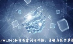   tpWallet如何创建闪电网络