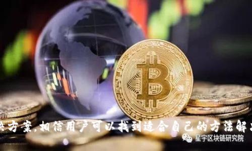   如何解决tpWallet无法进入App的问题？ / 
 guanjianci tpWallet, App无法进入, 手机钱包, 钱包应用问题 /guanjianci 

引言
在数字货币不断发展的今天，越来越多的人们开始使用各种手机钱包来管理他们的资产。其中，tpWallet作为一种便捷的手机钱包应用，吸引了不少用户。然而，有些用户在使用过程中可能会遇到无法进入App的问题，这让他们感到无比沮丧。本文将深入分析tpWallet无法进入App的原因，并提供相应的解决方案。同时，我们还会解答一些与此问题相关的常见问题，帮助用户更好地使用tpWallet。

tpWallet无法进入App的常见原因
针对tpWallet无法进入App的问题，可以从以下几个方面进行分析：

h41. 应用程序崩溃/h4
应用程序崩溃是手机用户常见的问题之一。当你尝试打开tpWallet时，它可能会闪退或直接关闭，这样就无法正常使用。应用崩溃的原因可能有多种，例如程序自身的bug、软件与操作系统不兼容等。

h42. 网络连接问题/h4
tpWallet作为一款在线钱包应用，需要稳定的网络连接才能正常运行。如果你的手机网络不稳定，或WiFi信号较弱，也可能导致tpWallet无法进入。

h43. 设备存储不足/h4
智能手机的存储空间不足也会导致应用无法正常运行。当设备的存储空间被占满，系统可能会无法载入tpWallet的相关文件，从而使你无法打开该应用。

h44. 应用程序版本过旧/h4
使用过时的版本也可能导致tpWallet无法运行或进入，因为新版本通常会解决先前存在的问题，提供更好的兼容性以及更多的功能。

h45. 系统更新问题/h4
手机操作系统的更新可能导致某些应用程序不再兼容。如果你的手机操作系统较旧，那么相应的软件也可能无法顺利工作。相反，若系统更新过于频繁，也可能在短时间内影响到某些应用的兼容性。

解决tpWallet无法进入App的措施
h41. 重启应用/h4
如果你发现tpWallet无法打开，首先可以尝试重启应用。有时候，简单的重启就能解决崩溃的问题。在后台关闭tpWallet，再重新启动，然后尝试再次打开。

h42. 检查网络连接/h4
确保你的手机连接到稳定且高速的WiFi或者移动数据上。如果网络不佳，可以尝试切换网络，或者重启路由器来改善网络连接。

h43. 清理设备存储/h4
针对存储不足的问题，可以清理手机不必要的文件和应用程序。进入手机的设置，查看存储空间的使用情况，并删除一些不再需要的文件，确保手机有足够的存储空间供tpWallet使用。

h44. 更新应用程序/h4
定期检查tpWallet的更新版本。进入应用商店，搜索tpWallet，看是否有可用的更新。如果有，进行更新，通常新版会修复一些以前的bug，并提升兼容性。

h45. 更新手机操作系统/h4
确保你的手机操作系统保持更新。在手机的设置中找到系统更新，进行检查，如果有新的更新可供下载，建议进行更新，以保证软件运行的流畅度。

常见问题解答

h41. tpWallet的常见问题和解决方案是什么？/h4
tpWallet是一个功能强大的数字货币钱包，它支持多种加密货币的存储和交易。用户在使用tpWallet时可能会遇到各种问题，以下是一些常见问题和解决方案：
首先，用户可能会面临无法登录的问题。若遇到这种情况，建议检查输入的用户名和密码是否正确；如果仍无法登录，请使用密码重置功能，确保账户安全。
其次，交易延迟也是用户常见的担忧。此类问题主要由区块链网络的拥堵导致，用户可以查看网络状态，并耐心等待交易确认。
再者，一些用户在进行资产提取时可能会遇到手续费过高的问题。tpWallet的手续费通常取决于网络状况，用户可以选择不同时段进行交易以降低费用。
此外，用户在使用tpWallet的过程中，还可能遇到客服回复速度慢的问题。由于用户量大，建议在使用tpWallet时尽量查阅常见问题解决方案，而非依赖客服。

h42. 如何保护tpWallet的安全性？/h4
数字货币的安全性是每一位用户关注的重点，tpWallet在这方面也提供了多种安全措施。首先，建议用户开启双因素认证（2FA），这不仅增加了账户的安全性，还能有效防止未经授权的访问。
此外，用户还应定期备份私钥和助记词，确保一旦设备丢失也不会失去访问权限。定期更新账户密码，不使用同一密码于不同平台也是增强安全性的良好习惯。
同时，建议用户定期查看自己的交易记录，任何异常交易都应立即报警，并及时联系tpWallet的客服处理。保持设备系统和应用的最新版本也是防止恶意软件攻击的一部分。

h43. tpWallet的交易速度如何？/h4
tpWallet的交易速度通常受到整个区块链网络的影响。不同于传统金融系统，加密货币的交易需要一些时间来确认，尤其在网络拥堵时可能会显得更慢。
用户可以通过选择合适的交易费来影响交易速度。在网络拥堵时提高手续费，可以提高交易的确认速度。而在网络空闲时，用户可以选择较低的交易费以节省成本。
此外，tpWallet通常会提供一个交易状态查询的功能，用户可以随时查看交易的最新进展，从而有效掌握交易状态。

h44. 如何使用tpWallet进行资产交易？/h4
在tpWallet中进行数字货币交易的操作相对简单。用户首先需要在钱包中添加要交易的资产，接着选择“发送”或“接收”功能，输入对方地址以及发送金额。
用户在确认交易之前，应仔细核对发送地址和金额，以免出现错误。完成之后，确认交易信息并进行签名，交易将在区块链网络上广播，待网络确认后即完成。
值得注意的是，用户在选择交易时，建议在流动性较好的时段进行，以更快地完成交易并准确地获得想要的交易价格。

h45. tpWallet的客户支持如何？/h4
tpWallet提供了多种客户支持服务，包括在线客服、邮件支持以及问题解答文档等。用户在使用过程中，如遇到任何问题，都可以通过多种渠道寻求帮助。
此外，tpWallet的官方网站上通常会有一个详尽的FAQ板块，涵盖了用户在日常使用中最常见的一些问题和相应解决方案。用户可以事先查看该板块，以便更快速地解决问题。
通常情况下，tpWallet的客服响应较快，但在高峰期可能会出现延迟。在这种情况下，用户可以耐心等待或者参考其他社区用户的经验分享，以便获取解答。

结论
tpWallet作为一种便捷的数字货币钱包应用，为用户提供了安全、高效的资产管理方式。然而，用户在使用过程中可能会遇到无法进入App的问题。通过本文的分析和提供的解决方案，相信用户可以找到适合自己的方法解决问题。同时，了解相关的常见问题和解答，可以帮助用户更好地使用tpWallet，提高操作的安全性和便捷性。