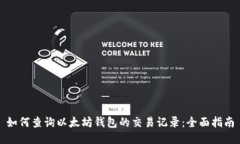 如何查询以太坊钱包的交