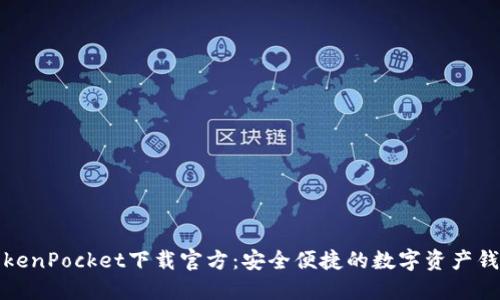 TokenPocket下载官方：安全便捷的数字资产钱包