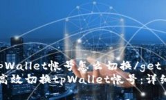 gettpWallet帐号怎么切换/g