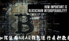 如何使用NEAR钱包进行质押
