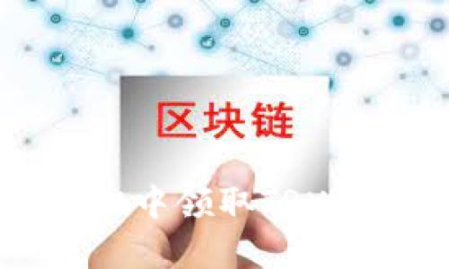 如何在tpWallet中领取TRX空投的详细指南