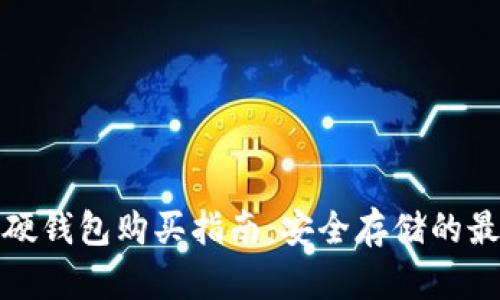 比特币硬钱包购买指南：安全存储的最佳选择