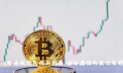 比特币硬钱包购买指南：安全存储的最佳选择