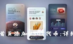 如何在tpWallet首页添加US