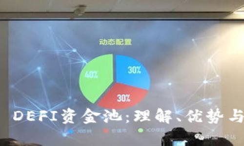 tpWallet DEFI资金池：理解、优势与投资策略