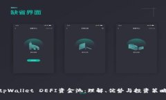 tpWallet DEFI资金池：理解、