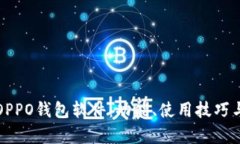 全面解析OPPO钱包软件：功