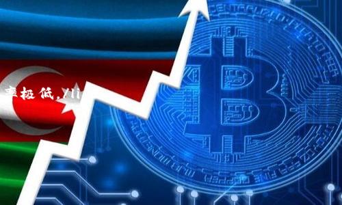 

  比特币钱包注册数量揭秘：您可以拥有多少个比特币钱包？ / 

比特币钱包, 注册数量, 数字货币, 安全性 /guanjianci 

---

在这个数字货币越来越普及的时代，比特币成为了许多人投资和交易的首选。而比特币钱包作为存储和管理比特币的重要工具，越来越多的用户开始兴趣盎然地探索这一领域。然而，很多人对比特币钱包的注册数量存在疑问，那么，我们可以注册多少个比特币钱包呢？让我们深入探讨这一话题。

比特币钱包的类型

在讨论注册数量之前，我们需要先了解比特币钱包的类型。比特币钱包可以大致分为以下几种类型：

ul
    listrong热钱包：/strong这种钱包通常是在线或连接到互联网的，便于随时交易和访问。常见的热钱包包括在线钱包和手机应用钱包。/li
    listrong冷钱包：/strong冷钱包则是将比特币存储在离线环境中的钱包，防止被黑客攻击。常见的冷钱包包括硬件钱包和纸钱包。/li
    listrong桌面钱包：/strong这种钱包通常是安装在用户的个人计算机上的应用程序，提供了较高的安全性和对私钥的完全控制。/li
/ul

不同类型的钱包在安全性、方便性和使用体验上都有所区别，用户可以根据自己的需求来选择合适的比特币钱包。

注册比特币钱包的数量

实际上，用户可以注册多个比特币钱包，而没有明确的上限。无论是出于安全考虑，还是为了管理不同的资产，加密货币用户通常会拥有多个钱包。这些钱包可以是同一类型，也可以是不同类型的钱包。

在选择注册多个钱包时，用户需要充分考虑以下几点：

ul
    listrong安全性：/strong拥有多个钱包可以分散风险。一旦一个钱包遭到攻击或丢失，其他钱包中的资产仍然安全。/li
    listrong隐私保护：/strong使用不同的钱包地址可以增强用户的隐私保护，避免交易记录的追踪。/li
    listrong便于管理：/strong用户可以根据不同的用途（如投资、交易、消费等）将比特币分散到不同钱包中，方便管理。/li
/ul

如何选择适合的钱包数量

在选择注册多少个比特币钱包时，建议您评估自己的使用需求、交易频率以及安全性考虑。这些因素都将影响您钱包的种类和数量。

存在的潜在风险

虽然拥有多个钱包带来了便利性和安全性，但也可能会带来一些潜在风险：

ul
    listrong管理复杂性：/strong管理多个钱包可能增加用户的复杂性，尤其是在跟踪每个钱包的使用情况和备份时。/li
    listrong备份问题：/strong每个钱包都需要进行单独备份，若忘记备份某个钱包，将可能导致相应的比特币资产损失。/li
    listrong安全漏洞：/strong不同的钱包可能使用不同的安全协议，而某些钱包的软件或硬件可能存在漏洞。/li
/ul

可能的相关问题

1. 比特币钱包的安全性如何保证？
2. 注册比特币钱包需要提供哪些信息？
3. 如何选择最适合我的比特币钱包？
4. 比特币钱包的费用通常有哪些？
5. 如果丢失了私钥，如何找回我的比特币？

问题1：比特币钱包的安全性如何保证？

比特币钱包的安全性是每个用户最关心的问题之一。为了保障钱包的安全，有几个关键措施：

ol
    listrong使用强密码：/strong强密码是保护钱包的一道防线，用户应选择复杂且不易被猜测的密码，最好是字母、数字和特殊字符的组合。/li
    listrong启用双重认证：/strong通过双重认证增加钱包的安全性，即使密码被盗，如果没有第二个认证步骤，攻击者也无法轻易进入您的钱包。/li
    listrong定期备份：/strong定期备份钱包可以确保即使在设备丢失或损坏的情况下，用户仍然可以恢复资产。备份应包含所有重要的私钥和助记词。/li
    listrong更新软件：/strong保持钱包软件及其操作系统始终更新，以避免已知的漏洞和安全问题。/li
/ol

综上所述，加强比特币钱包的安全性需要用户采取各种预防措施，从传统的密码保护到高阶的双重认证系统，每一步都至关重要。

问题2：注册比特币钱包需要提供哪些信息？

注册比特币钱包的过程通常涉及以下几个步骤和要求：

ol
    listrong选择钱包服务商：/strong用户需要选择一个可用的比特币钱包服务商，这可能是一个在线平台、手机应用或硬件钱包。/li
    listrong提供邮件地址：/strong对于大多数在线钱包和服务，用户需要提供有效的电子邮件地址，以便进行注册、验证和恢复账户。/li
    listrong创建密码：/strong用户需要为自己的钱包设置一个强密码，确保此密码不容易被猜测。/li
    listrong身份验证：/strong某些服务在注册时要求进行身份验证，可能需要提供个人身份证明（如护照或驾驶执照）以及地址证明。/li
/ol

用户在注册时要注意保护自己的个人信息和隐私，避免在不安全的环境中输入 Credentials。

问题3：如何选择最适合我的比特币钱包？

选择适合自己的比特币钱包需要考虑个人需求、使用场景和安全性等多方面的因素：

ol
    listrong使用频率：/strong如果您打算进行频繁交易，在线钱包或移动钱包可能更适合您。但如果您更倾向于长期持有比特币，建议选择安全性更高的冷钱包。/li
    listrong安全性：/strong冷钱包通常被认为是比特币安全存储的最佳选择，但如果选择热钱包，确保选择信誉良好的提供商并启用额外的安全措施。/li
    listrong用户界面：/strong钱包的用户界面应友好易用，以便您能方便地管理和交易自己的比特币。/li
/ol

选择合适的钱包能够显著提高使用的便利性和安全性，谨慎选择值得信赖的服务商和类型尤为重要。

问题4：比特币钱包的费用通常有哪些？

比特币钱包的费用取决于所选钱包类型、服务商及其政策，主要包括：

ol
    listrong交易手续费：/strong这些是您在进行比特币交易时支付的费用，这些费用会因网络负载、交易量和时间而有所不同。/li
    listrong钱包维护费用：/strong部分在线钱包或应用可能会收取维护费，且硬件钱包也可能会有一次性费用。/li
/ol

在选择比特币钱包时，用户需仔细阅读钱包服务的条款与条件，以避免不必要的费用支出。

问题5：如果丢失了私钥，如何找回我的比特币？

私钥的丢失将导致比特币资产的永久性丢失，因此在使用比特币钱包时，务必要做好私钥的备份与保护：

如果私钥丢失，将几乎不可能找回失去的比特币，除了以下几种可能的解决方法：

ol
    listrong助记词：/strong很多钱包在生成时都会提供助记词，如果你有保存备份，可以通过助记词恢复钱包。/li
    listrong技术支持：/strong部分钱包提供商在一定条件下可能会有恢复方案，可以尝试联系技术支持寻求帮助，但成功率极低。/li
/ol

综上所述，保障私钥和助记词的安全至关重要，以避免意外发生造成重大损失。

--- 

本篇文章旨在全面探讨比特币钱包的注册数量以及相关知识，希望能够为关注数字货币的用户提供有用的信息和建议。
