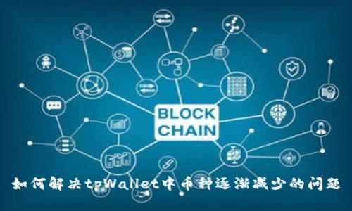 如何解决tpWallet中币种逐渐减少的问题