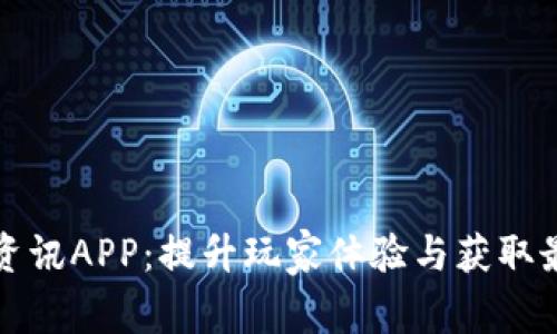 全面解析游戏资讯APP：提升玩家体验与获取最新动态的神器