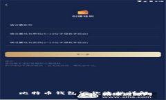 比特币钱包汇款流程详解