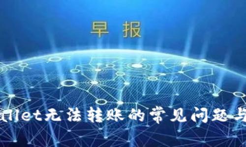 解决tpWallet无法转账的常见问题与解决方案