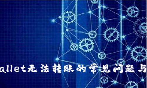 解决tpWallet无法转账的常见问题与解决方案