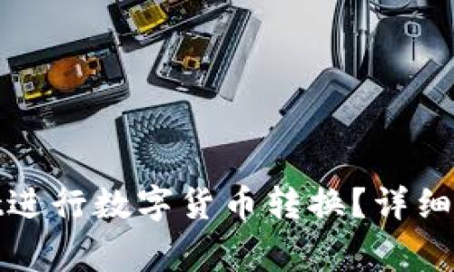 : 如何使用tpWallet进行数字货币转换？详细指南与常见问题解答