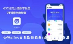 tpWallet交易验证指南：安全