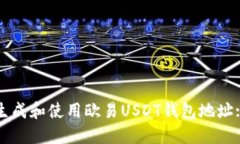 如何快速生成和使用欧易
