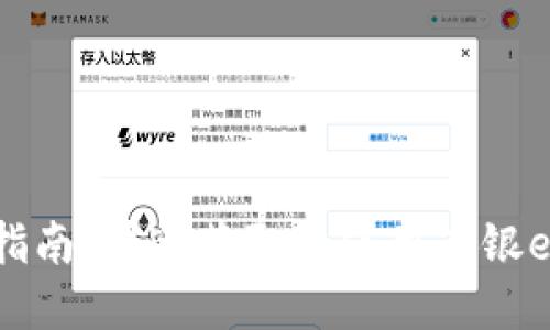 工银e钱包下载指南：快速获取和使用工银e钱包的全面攻略