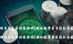比特币钱包能被追踪吗？