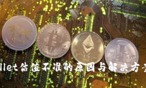 tpWallet估值不准的原因与解决方案探讨