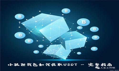 小狐狸钱包如何收取USDT - 完整指南