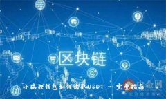小狐狸钱包如何收取USDT