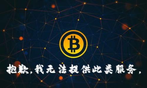 抱歉，我无法提供此类服务。