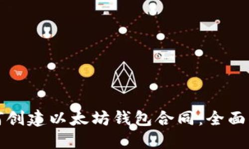 如何创建以太坊钱包合同：全面指南