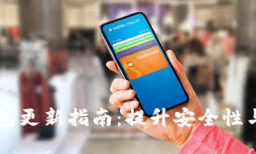 : USDT钱包更新指南：提升安全性与用户体验