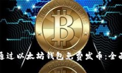 如何通过以太坊钱包免费