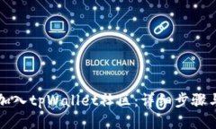如何加入tpWallet社区：详细