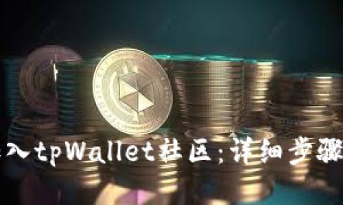 如何加入tpWallet社区：详细步骤与指南