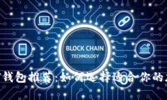 2023年最佳USDT钱包推荐：如