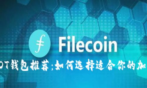 2023年最佳USDT钱包推荐：如何选择适合你的加密资产存储方案