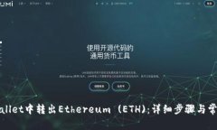 如何在tpWallet中转出Ether