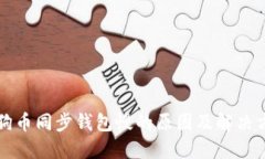 狗狗币同步钱包慢的原因