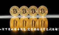 如何下载比特币钱包：完
