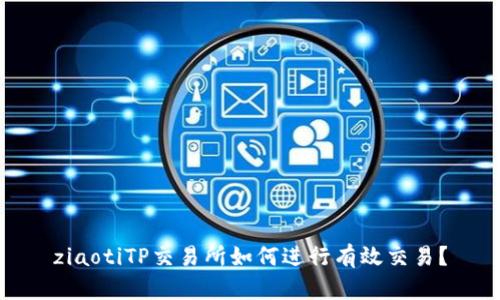 ziaotiTP交易所如何进行有效交易？