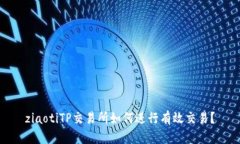 ziaotiTP交易所如何进行有效
