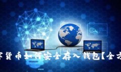 LTC数字货币如何安全存入