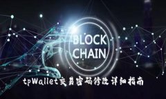 tpWallet交易密码修改详细指