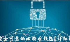 如何选择安全可靠的比特