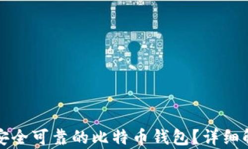 
如何选择安全可靠的比特币钱包？详细解析与推荐